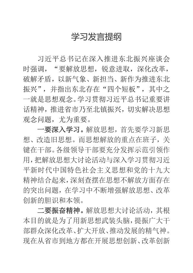 解放思想大讨论学习发言材料