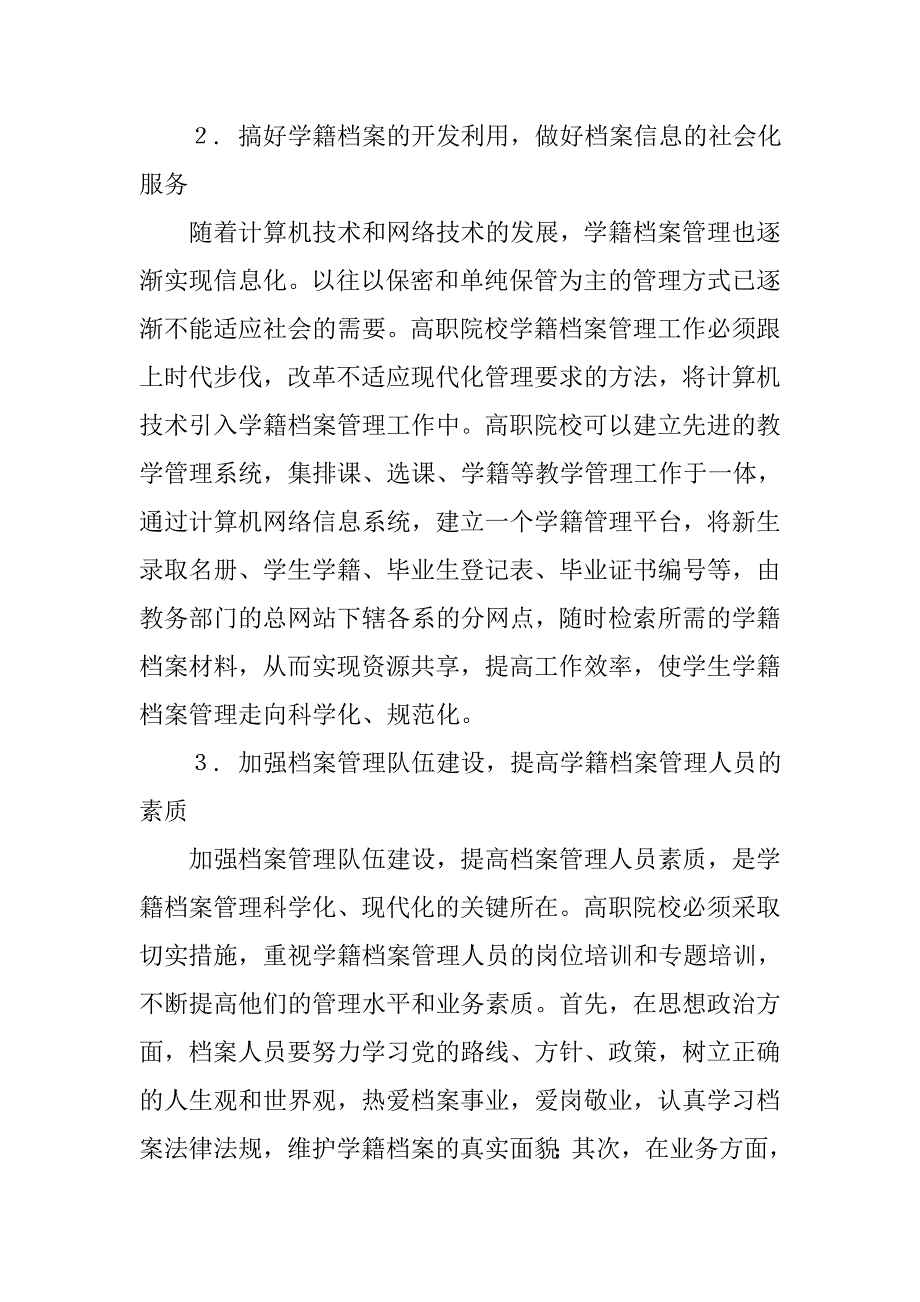 高校学籍档案管理的有效措施探讨的论文_第3页