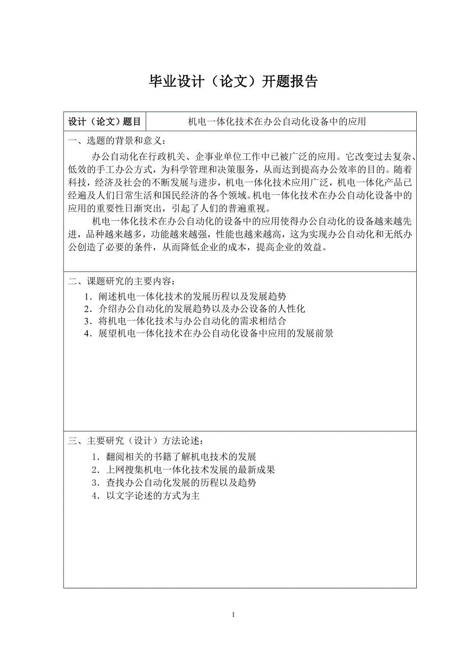 机电一体化技术在办公自动化设备中的应用-毕业论文_第1页