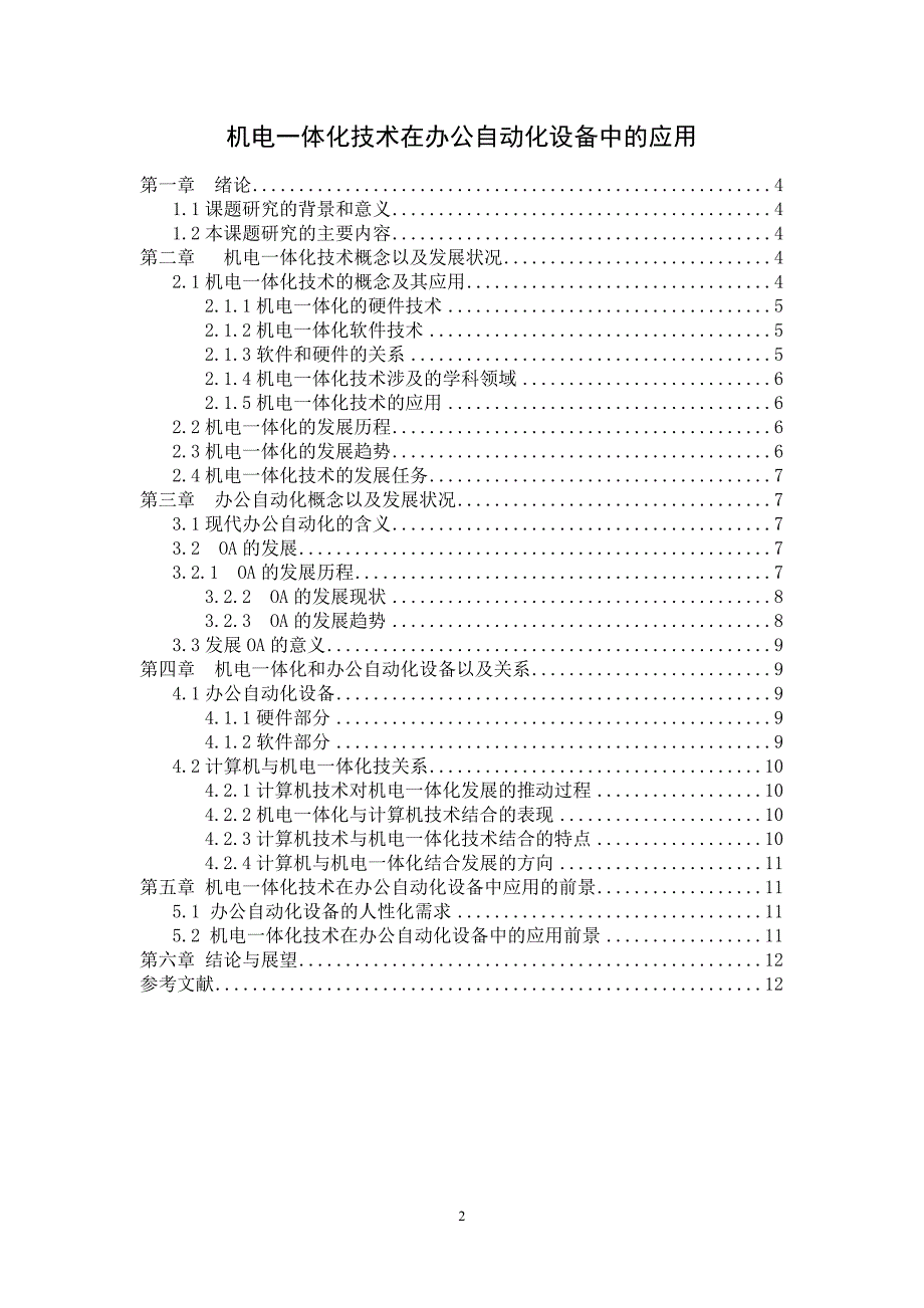 机电一体化技术在办公自动化设备中的应用-毕业论文_第2页