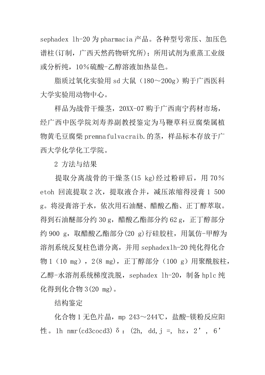 药用植物战骨中黄酮类化学成分及抗氧化作用研究的论文_第4页