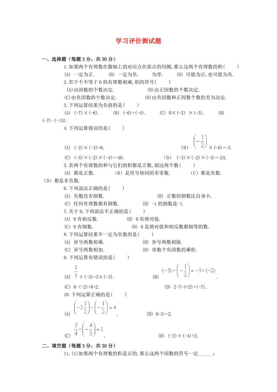 七年级数学上册 1.4有理数的乘除法 学习评价测试题 新人教版_第1页