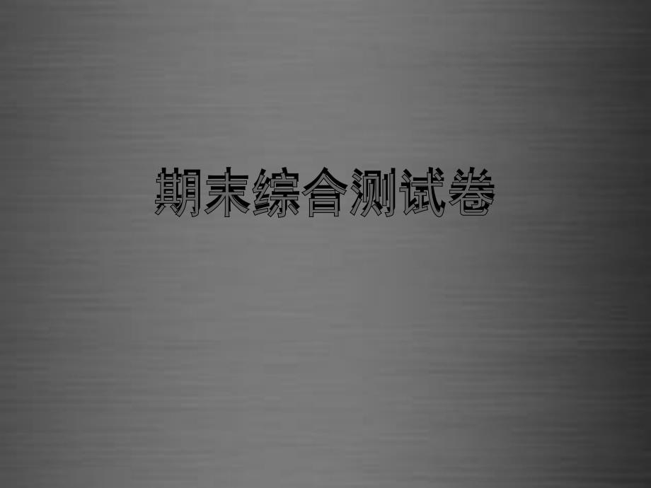 2018九年级物理全册 期末综合测试卷课件 （新版）新人教版_第1页