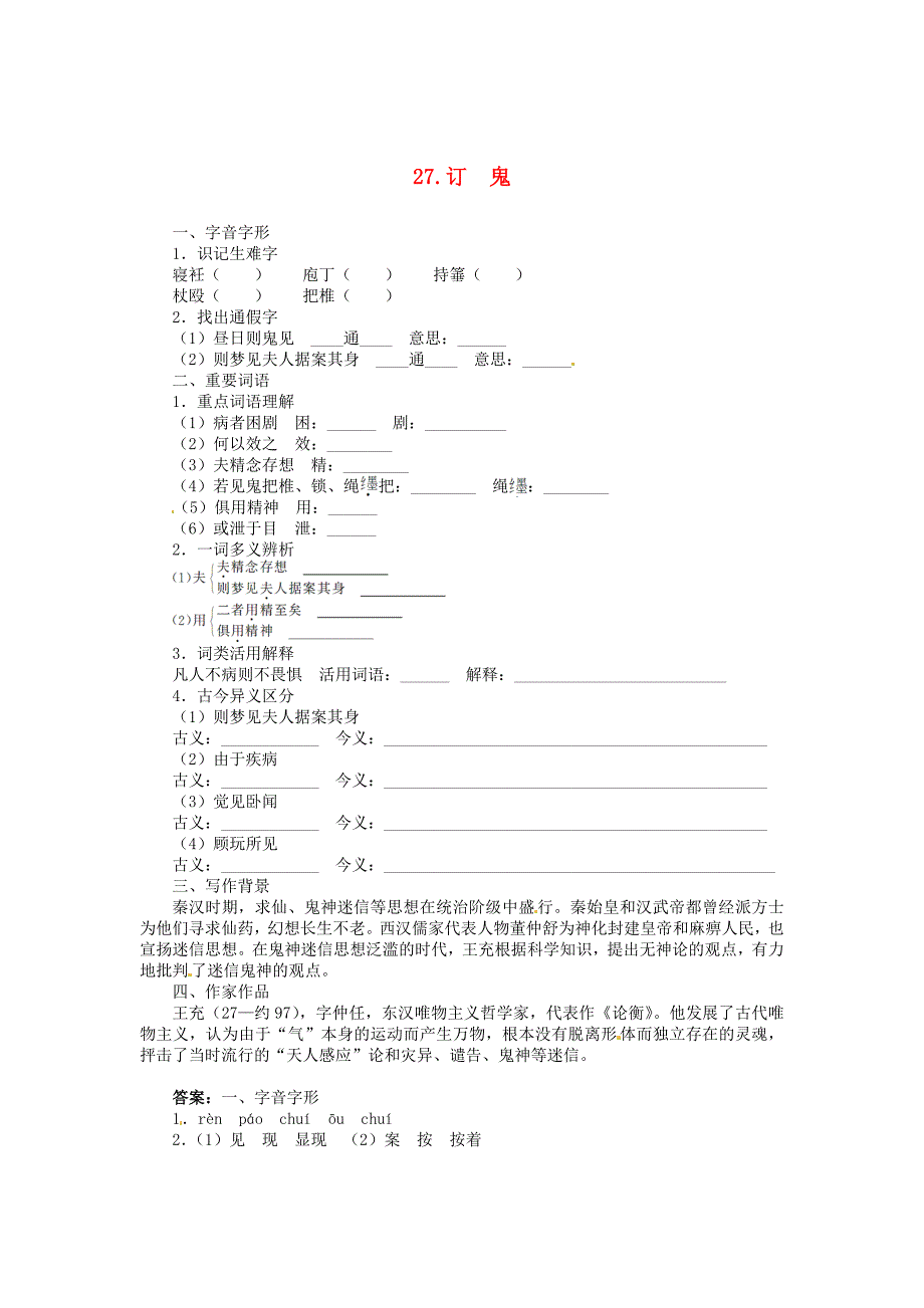 九年级语文上册 27 订鬼同步练习 语文版_第1页