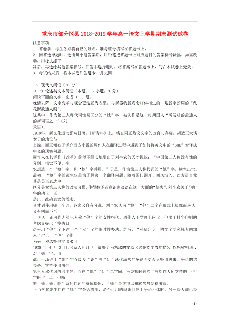 重庆市部分区县2018-2019学年高一语文上学期期末测试试卷_第1页