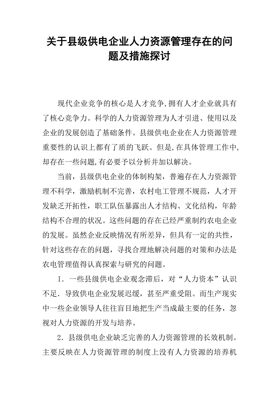 关于县级供电企业人力资源管理存在的问题及措施探讨_第1页