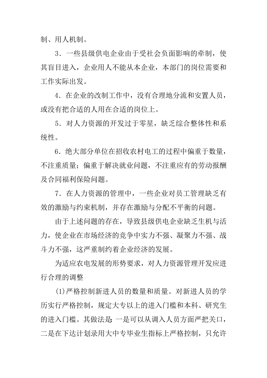 关于县级供电企业人力资源管理存在的问题及措施探讨_第2页