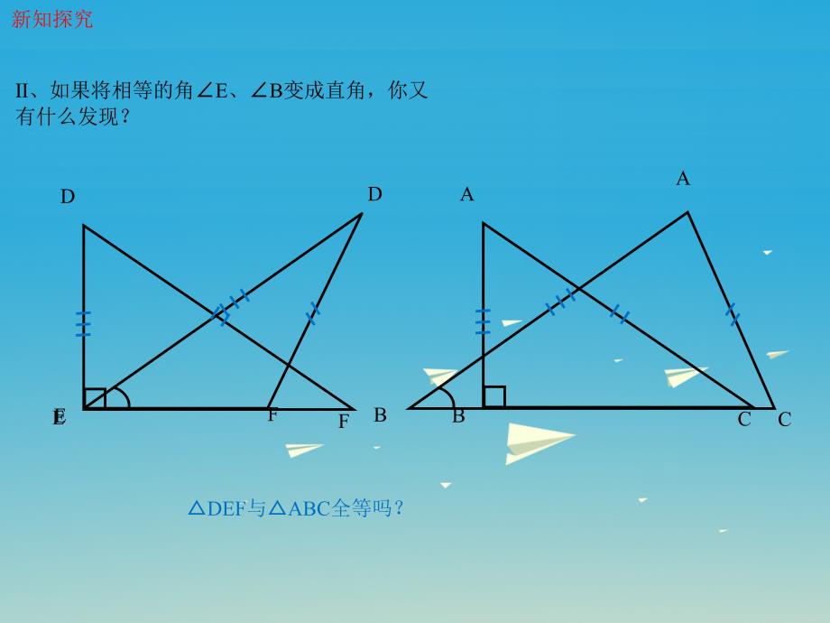 2018年春八年级数学下册 1.2 直角三角形 第2课时 直角三角形全等的判定教学课件 （新版）北师大版_第4页