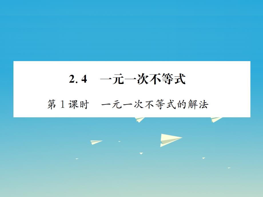 2018年春八年级数学下册 2.4 一元一次不等式 第1课时 一元一次不等式的解法习题课件 （新版）北师大版_第1页