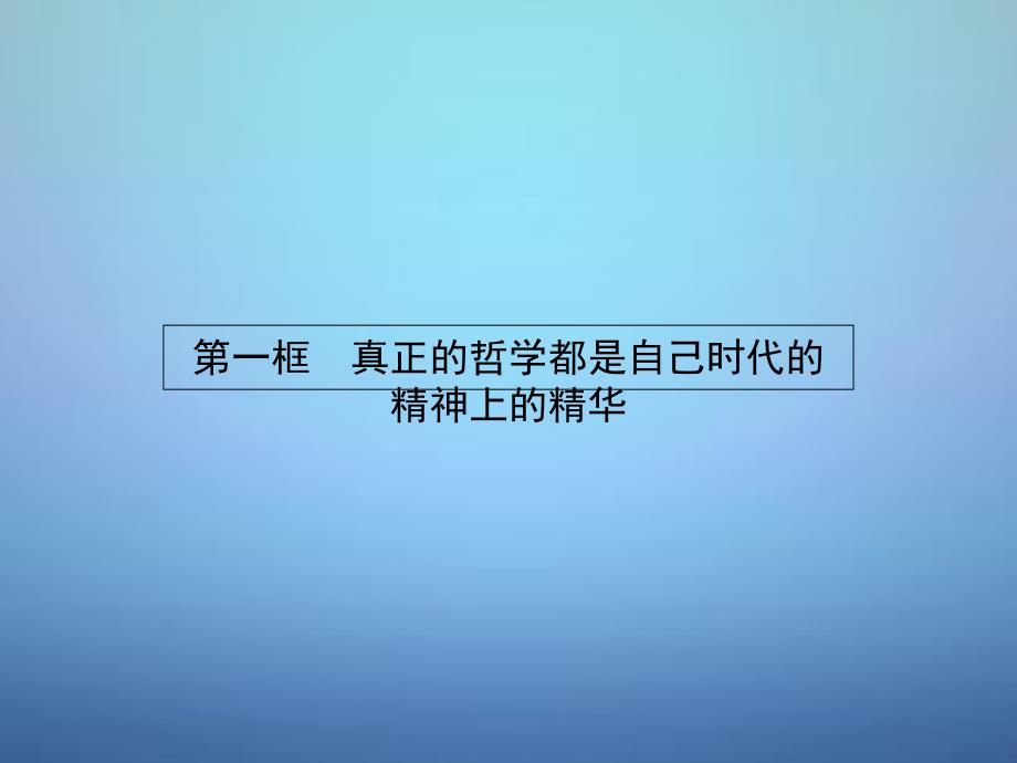 2018-2019学年高中政治 1.3.1真正的哲学都是自己时代的精神上的精华课件 新人教版必修4_第2页