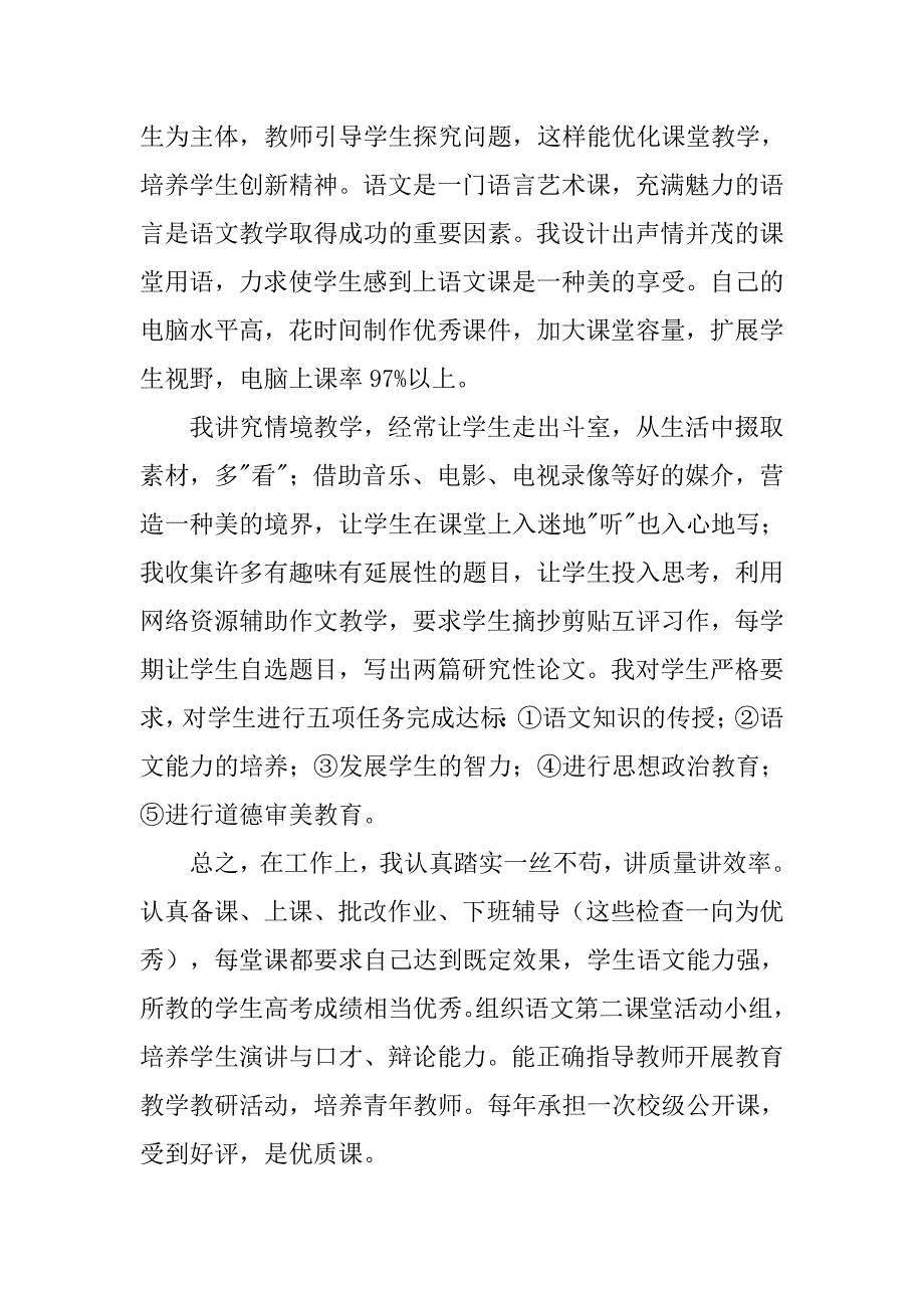 申报中学语文高级教师述职报告的论文_第4页