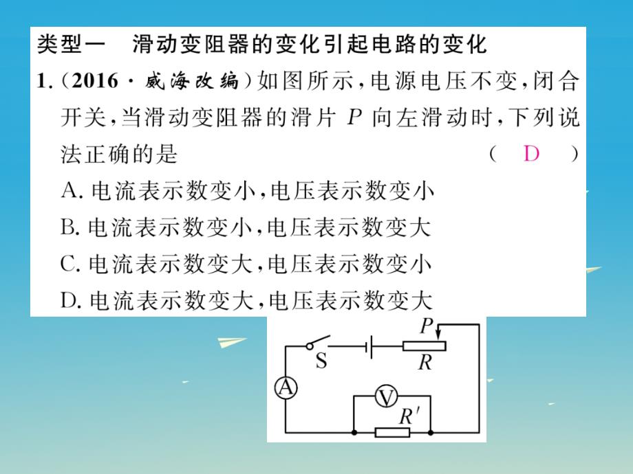 2018届九年级物理全册 第18章 电功率 小专题（一）动态电路分析课件 （新版）新人教版_第2页