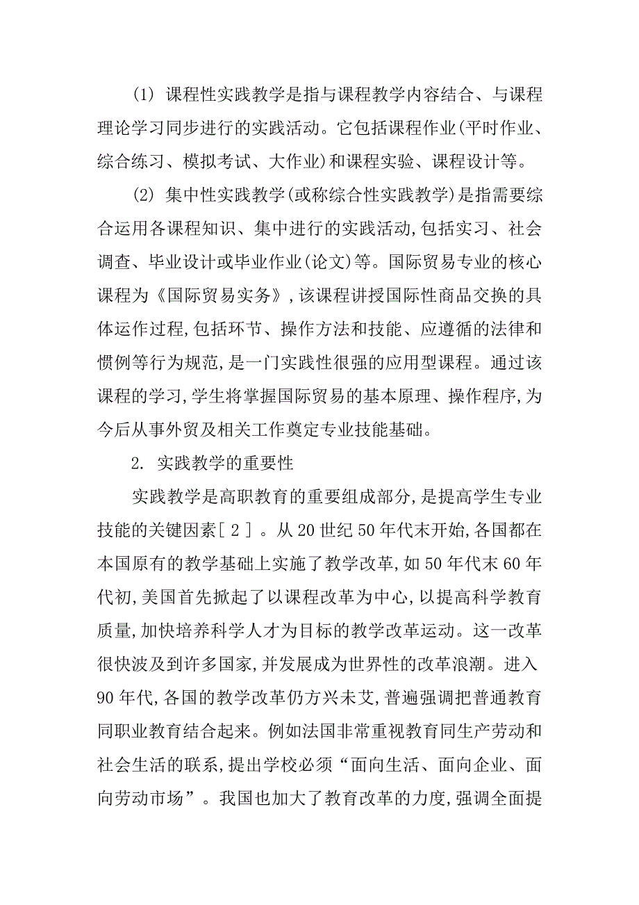 浅谈高职国际贸易专业的实践教学的论文_第2页