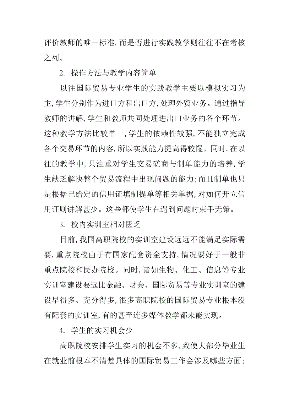 浅谈高职国际贸易专业的实践教学的论文_第4页