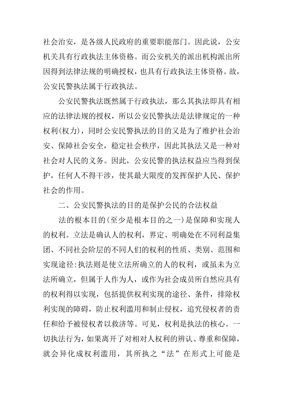 试论公安民警执法权益与保护公民合法权益关系研究的论文_第3页