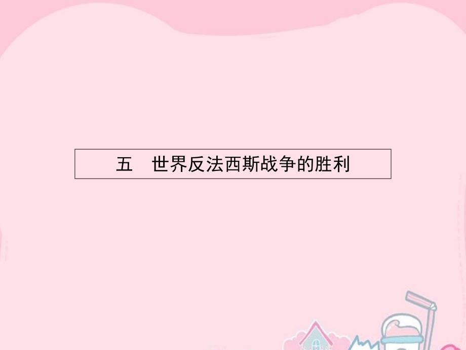 2018-2019学年高中历史 3.5 世界反法西斯战争的胜利课件 人民版选修3_第1页