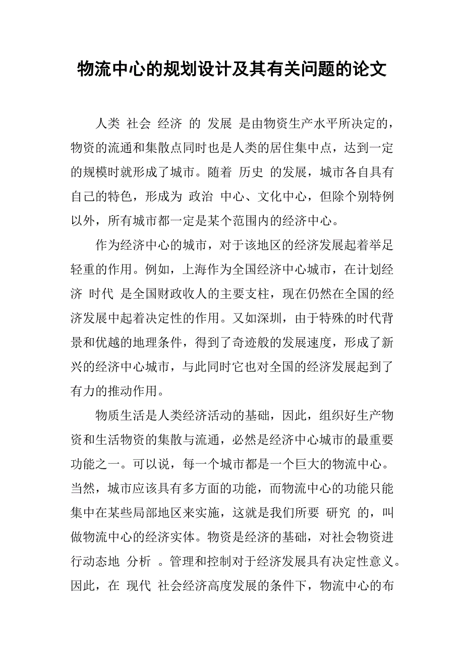 物流中心的规划设计及其有关问题的论文_第1页