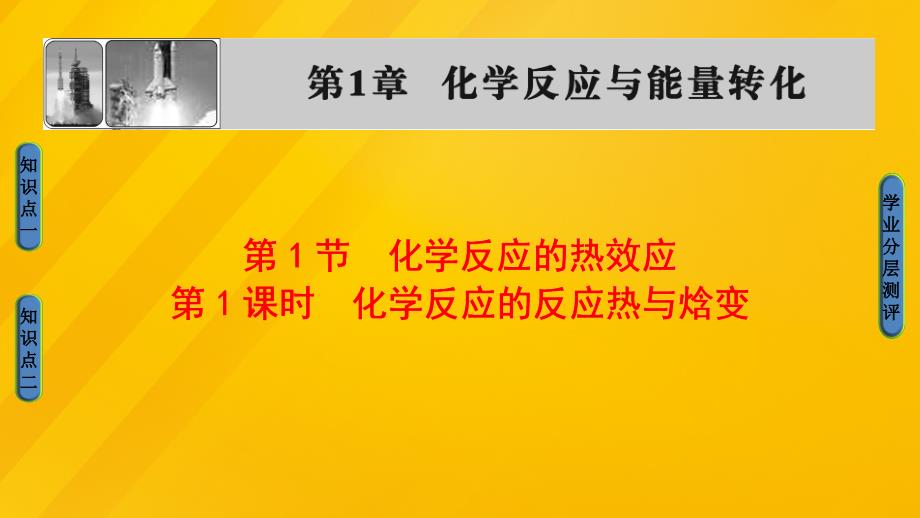 2018-2019学年高中化学第1章化学反应与能量变化第1节化学反应的热效应第1课时化学反应的反应热与焓变课件鲁科版_第1页