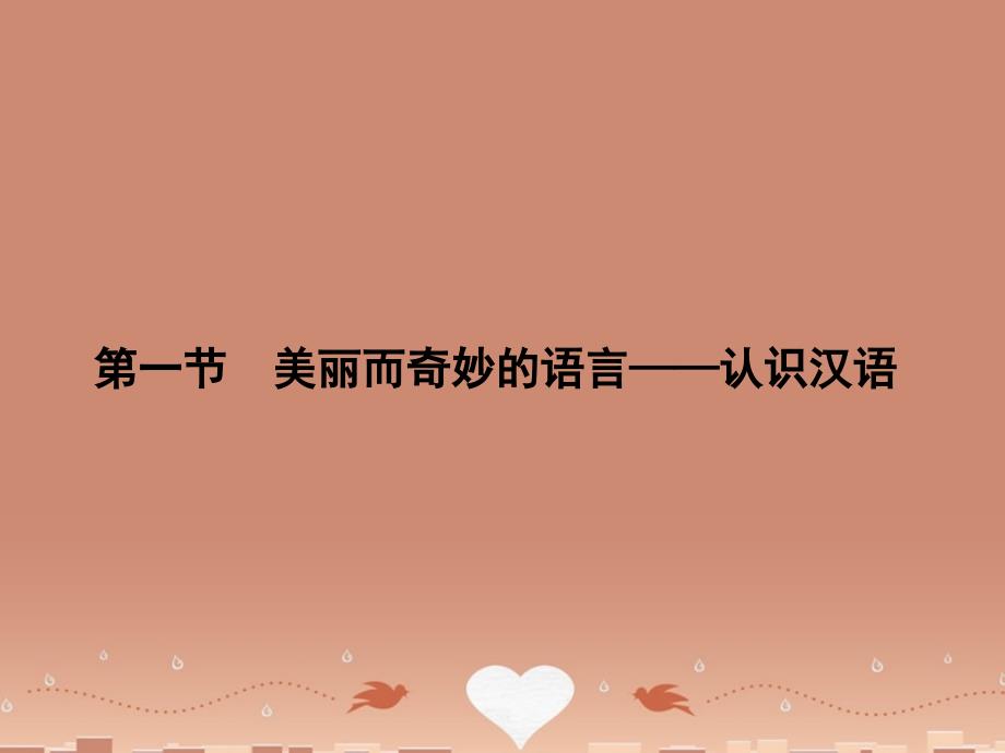 2018-2019学年高中语文 1.1 美丽而奇妙的语言-认识汉语课件 新人教版选修《语言文字应用》_第1页