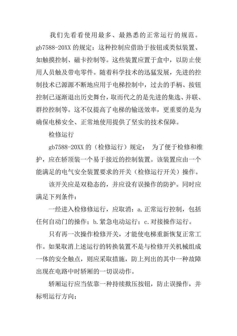 论对电梯运行状态及优先级别的再研究的论文_第2页