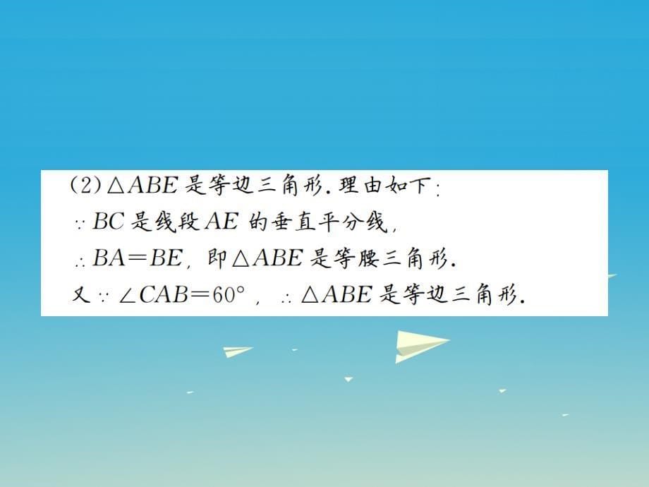 2018年春八年级数学下册 1 三角形的证明专题训练（二）线段垂直平分线和角平分线的相关证明课件 （新版）北师大版_第5页