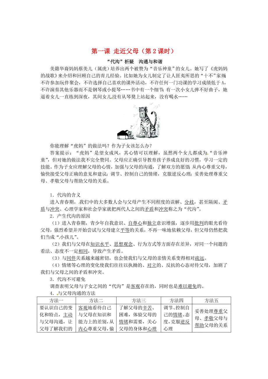 八年级政治上册 第一课 走近父母（第2课时）同步练习 教科版_第1页