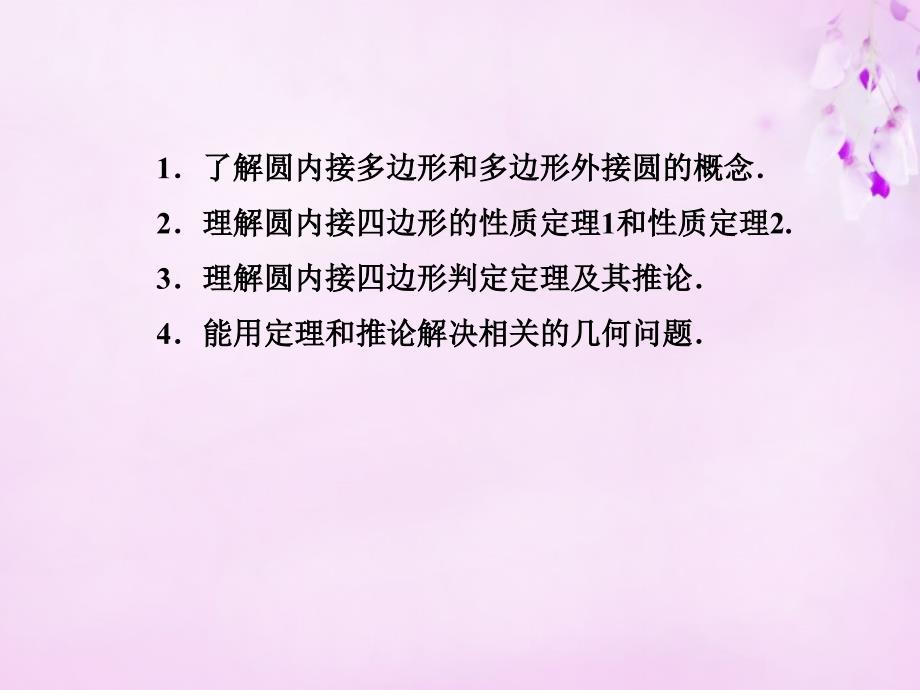 2018-2019学年高中数学 2.2圆内接四边形的性质与判断课件 新人教a版选修4-1_第3页