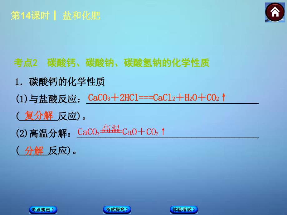 2018年中考化学基础复习 第14课时 盐和化肥课件 新人教版_第4页