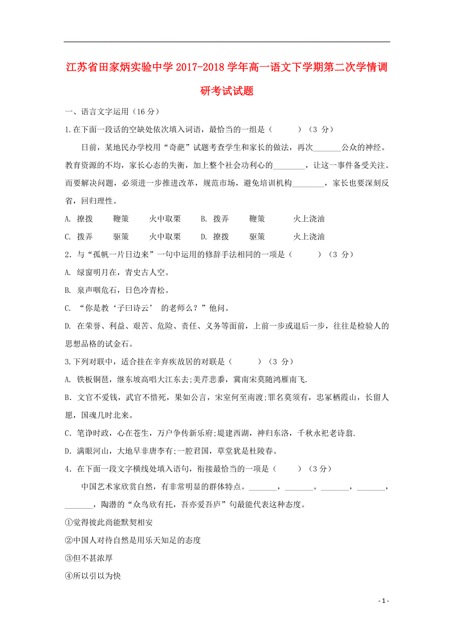 江苏省田家炳实验中学2017-2018学年高一语文下学期第二次学情调研考试试题_第1页