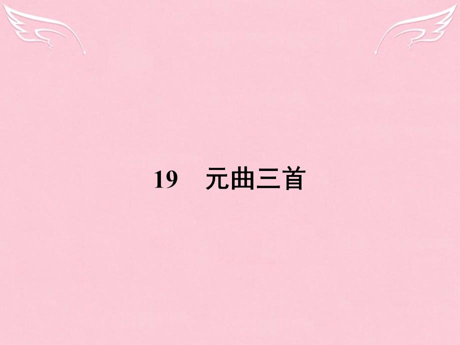 2018-2019学年高中语文 4.19 元曲三首课件 粤教版必修3_第1页