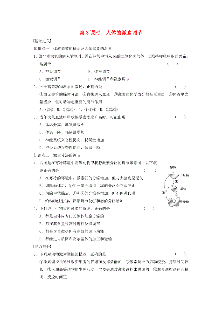 高中生物 2.2.3 人体生命活动的调节 人体的激素调节练习 苏教版必修3_第1页