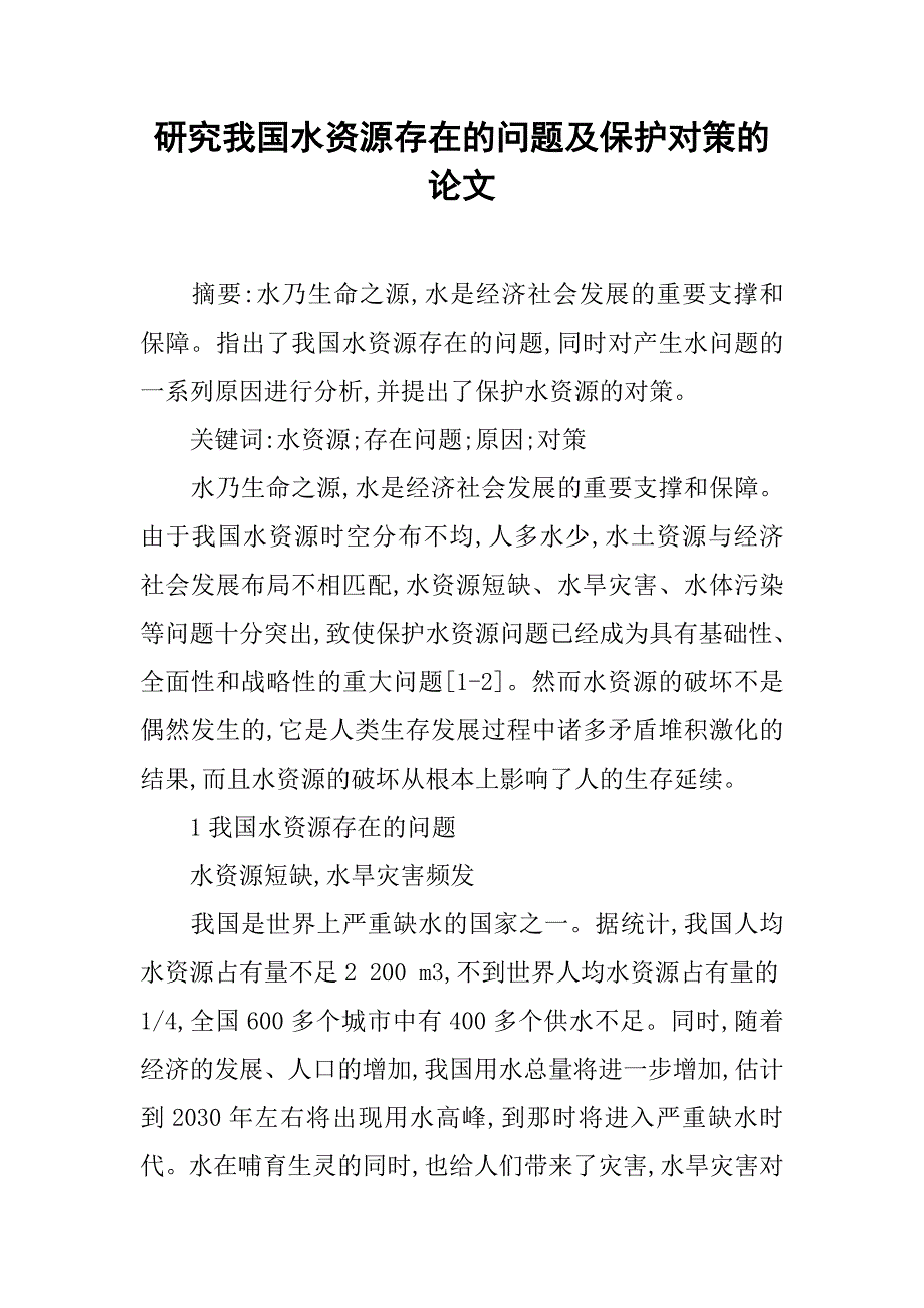 研究我国水资源存在的问题及保护对策的论文_第1页