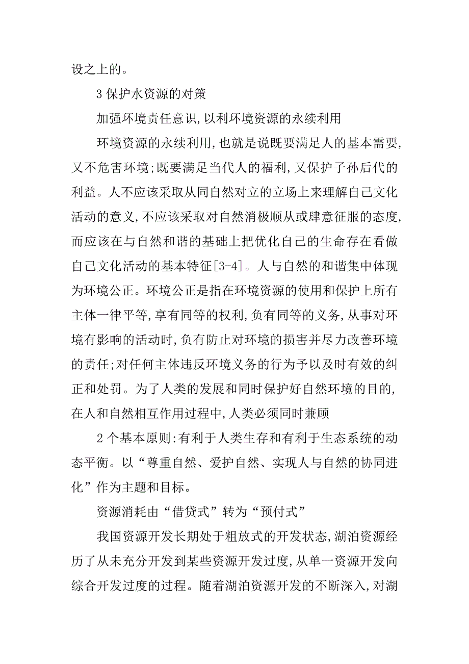 研究我国水资源存在的问题及保护对策的论文_第4页