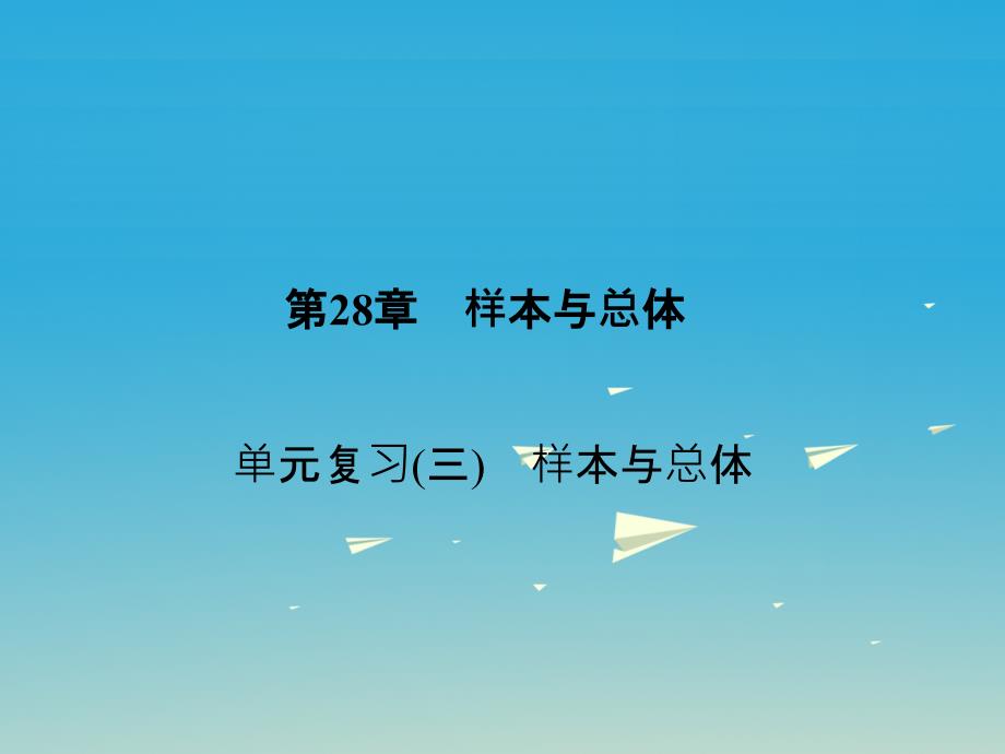 2018年春九年级数学下册 28 样本与总体单元复习（三）样本与总体课件 （新版）华东师大版_第1页