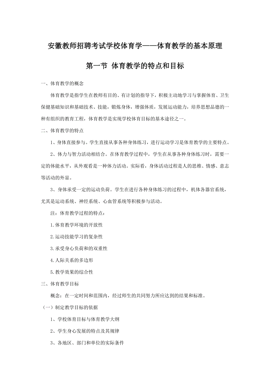 安徽教师招聘考试学校体育学——体育教学的基本原理_第1页