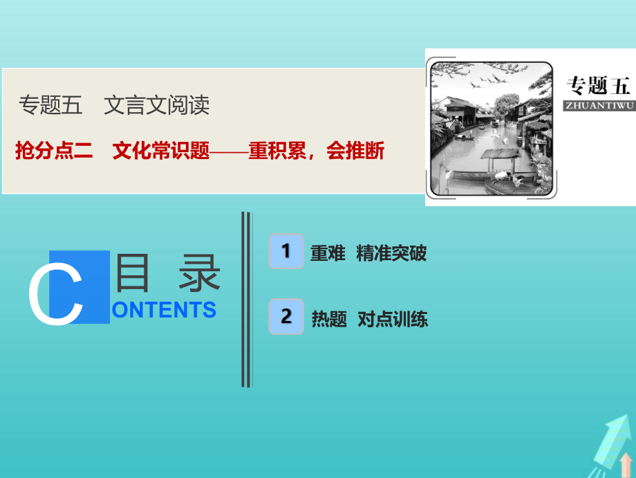 2019年高考语文高分技巧二轮复习 专题五 抢分点二 文化常识题——重积累会推断课件_第1页