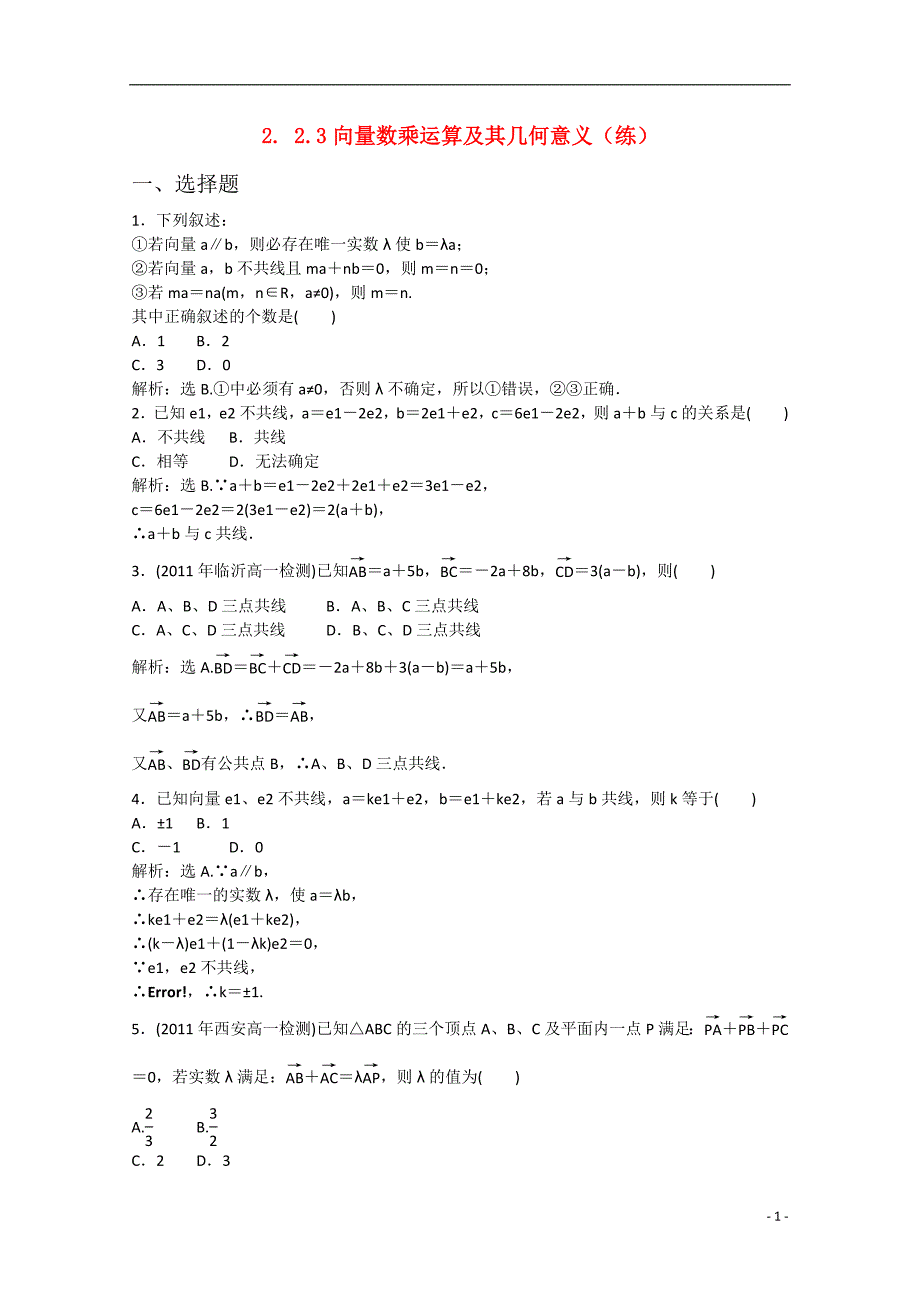 预讲练结四步教学法高中数学 2.2.3向量数乘运算及其几何意义（练）新人教a版必修4_第1页