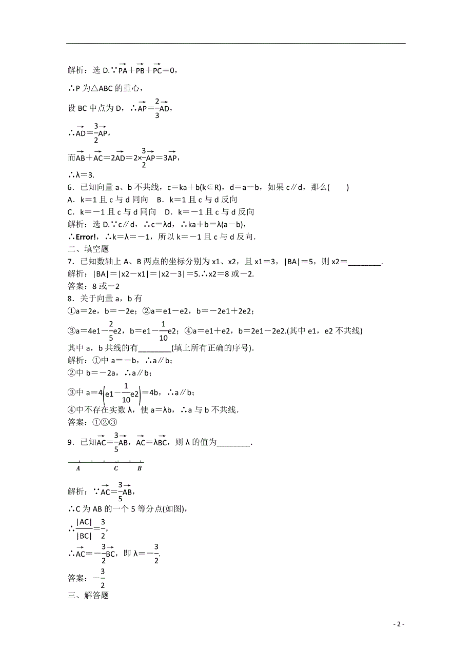 预讲练结四步教学法高中数学 2.2.3向量数乘运算及其几何意义（练）新人教a版必修4_第2页