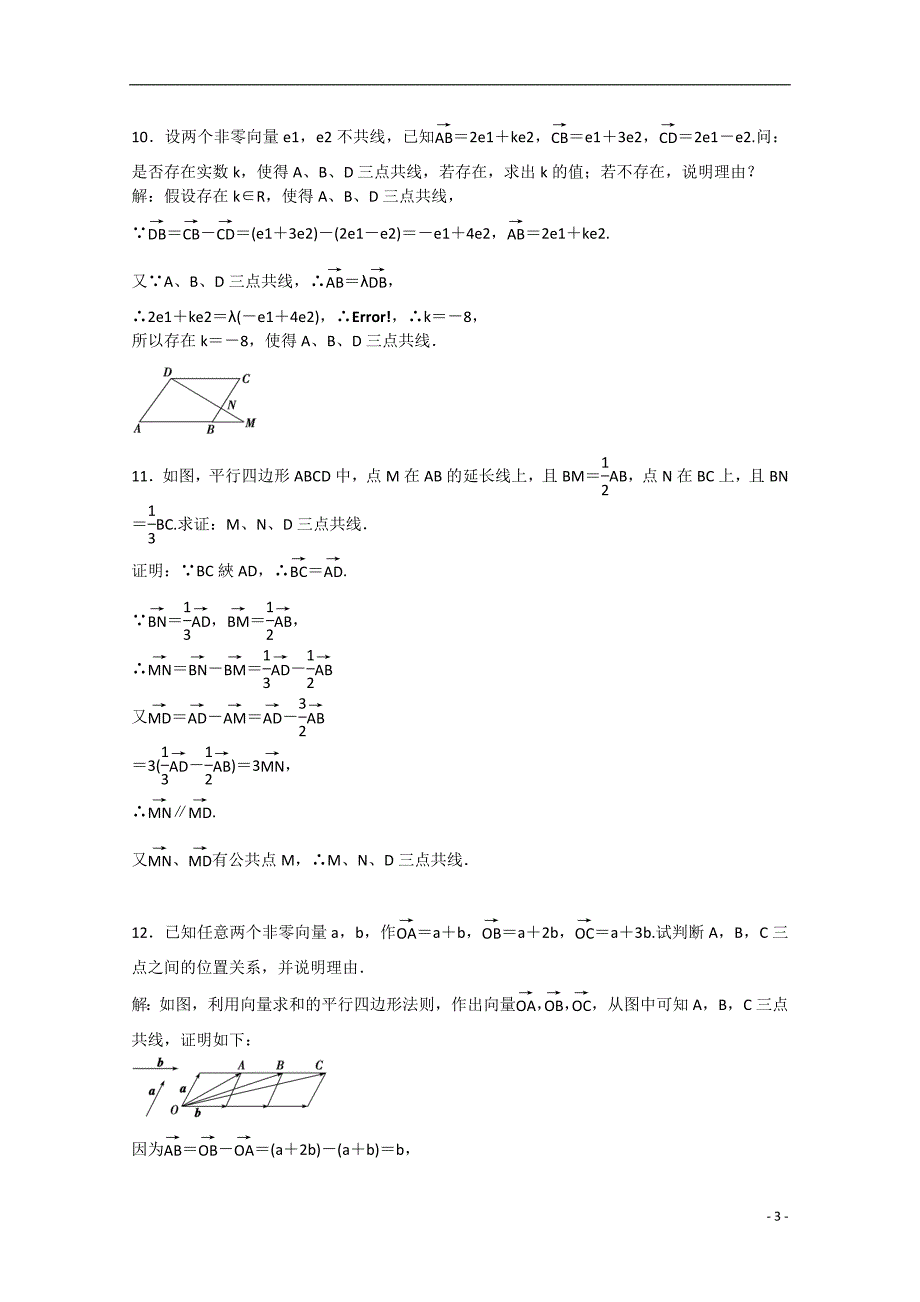 预讲练结四步教学法高中数学 2.2.3向量数乘运算及其几何意义（练）新人教a版必修4_第3页