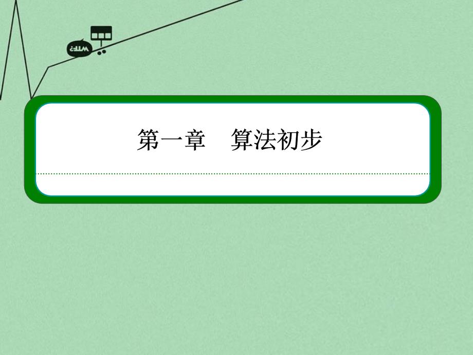 2018-2019学年高中数学 第一章 算法初步 1-3-1辗转相除法与更相减损术、秦九韶算法课件 新人教a版必修3_第1页