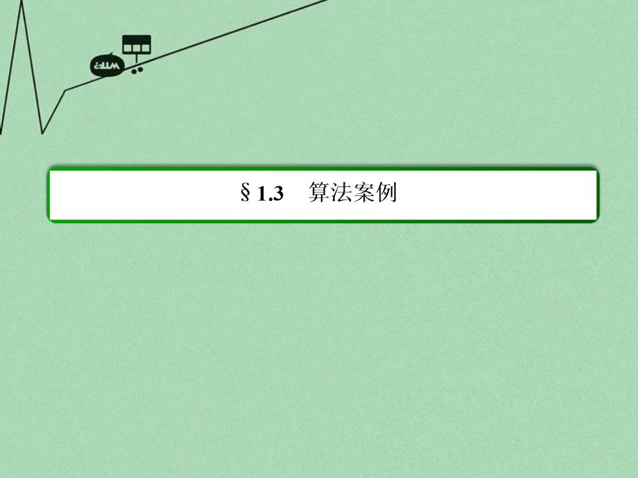 2018-2019学年高中数学 第一章 算法初步 1-3-1辗转相除法与更相减损术、秦九韶算法课件 新人教a版必修3_第2页