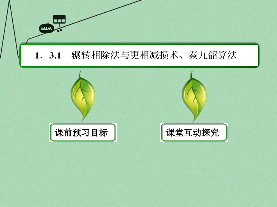 2018-2019学年高中数学 第一章 算法初步 1-3-1辗转相除法与更相减损术、秦九韶算法课件 新人教a版必修3_第3页