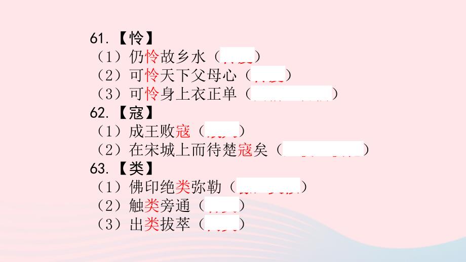 浙江省嘉兴市秀洲区高照实验学校中考语文总复习 140个一词多义61-90课件_第1页