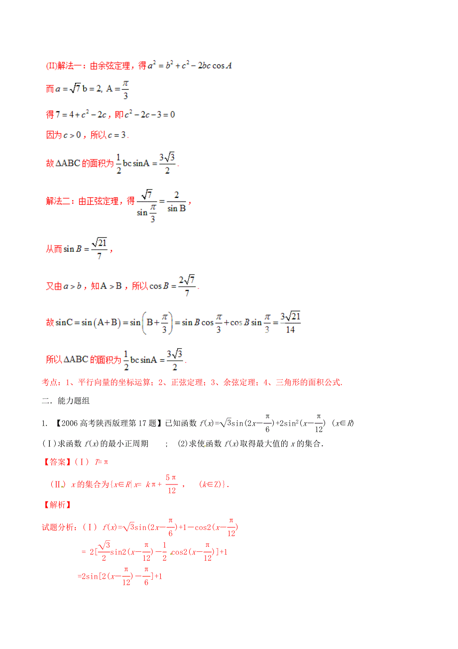 （陕西版）高考数学分项汇编 专题04 三角函数与三角形（含解析）理_第4页