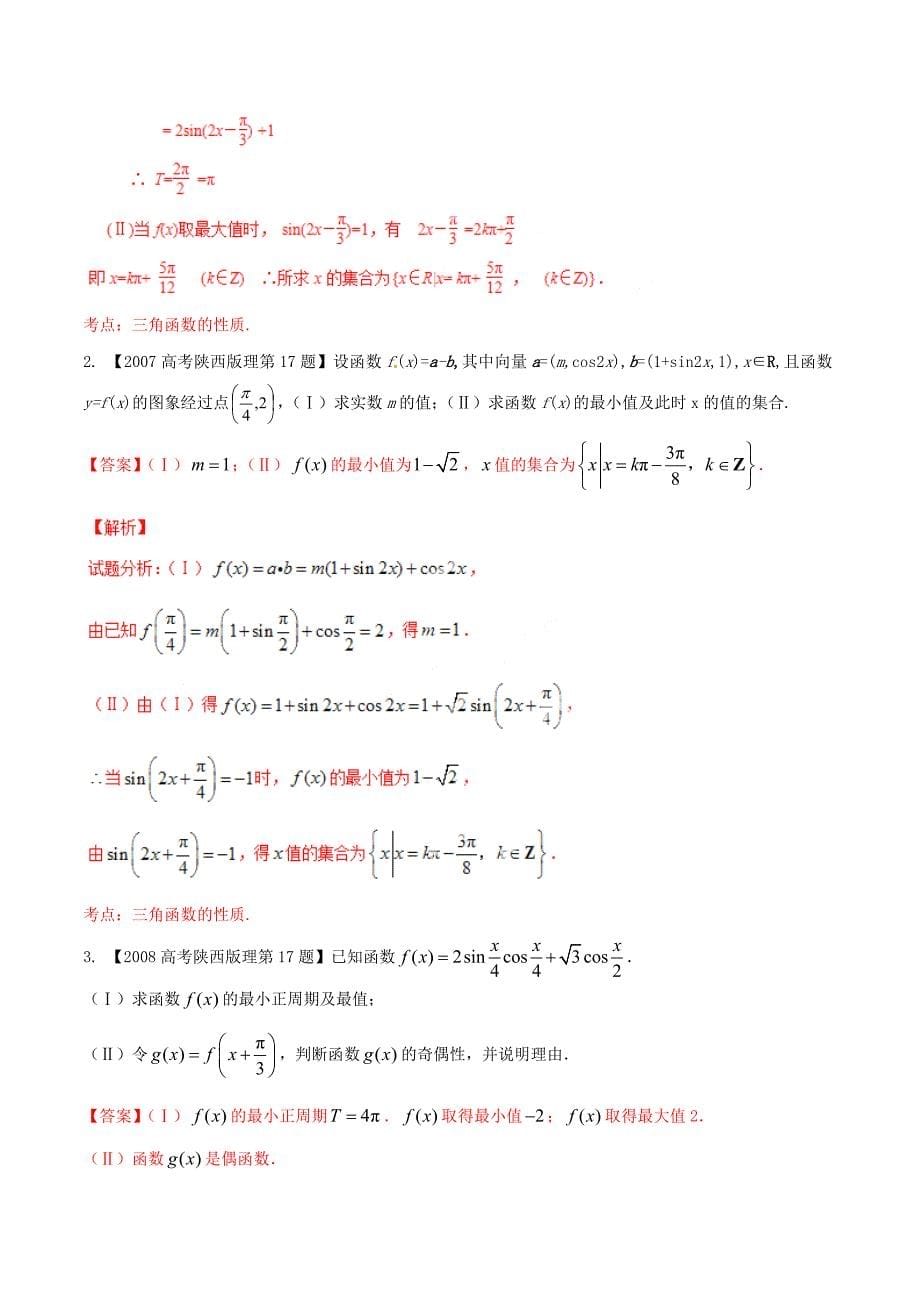 （陕西版）高考数学分项汇编 专题04 三角函数与三角形（含解析）理_第5页