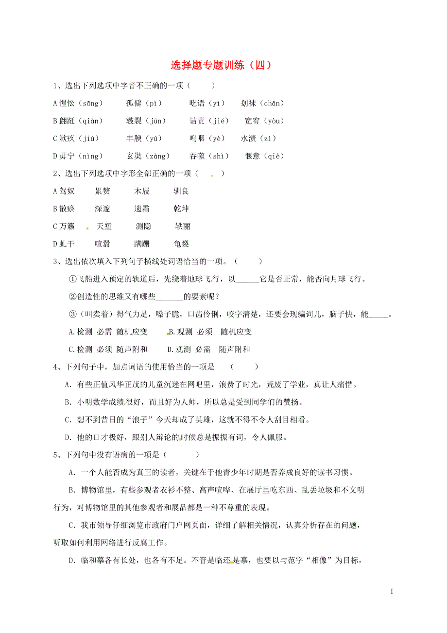 湖北省丹江口市中考语文选择题专题训练（四）（无答案）_第1页