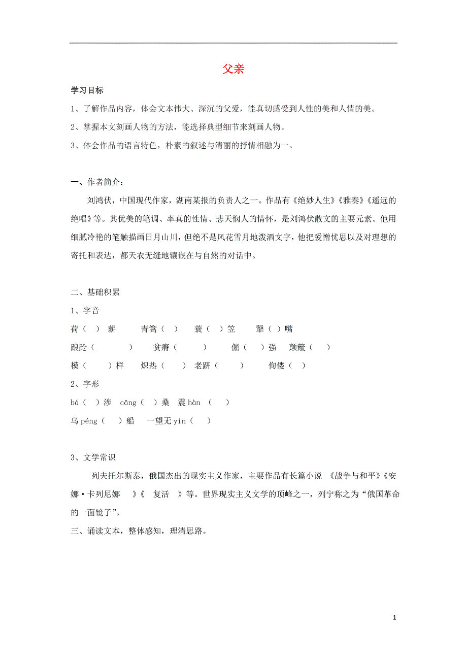 江苏省响水中学高中语文 01 父亲导学案 苏教版选修《现代散文选读》_第1页