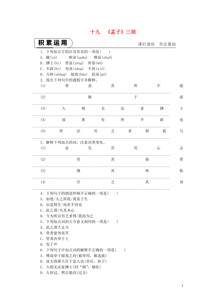 2018-2019九年级语文下册 第五单元 19《孟子》三则课时作业 苏教版_第1页