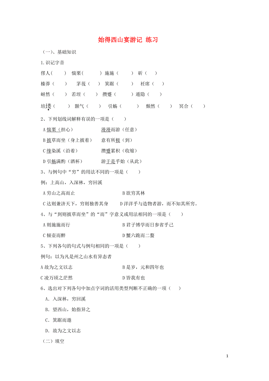 浙江省金华市云富高级中学高中语文 第四专题 始得西山宴游记练习2 苏教版必修1_第1页