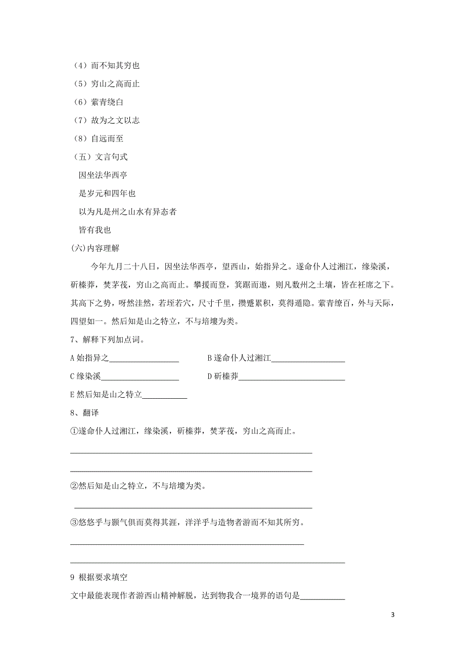 浙江省金华市云富高级中学高中语文 第四专题 始得西山宴游记练习2 苏教版必修1_第3页